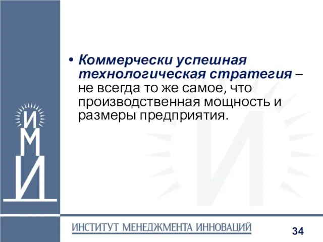 Коммерчески успешная технологическая стратегия – не всегда то же самое, что производственная мощность и размеры предприятия.