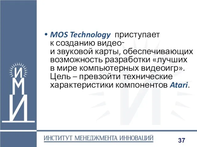 MOS Technology приступает к созданию видео‑ и звуковой карты, обеспечивающих возможность разработки