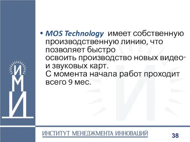 MOS Technology имеет собственную производственную линию, что позволяет быстро освоить производство новых