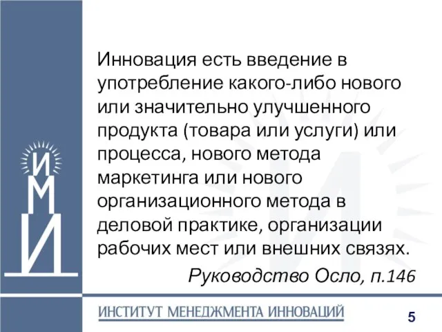 Инновация есть введение в употребление какого-либо нового или значительно улучшенного продукта (товара