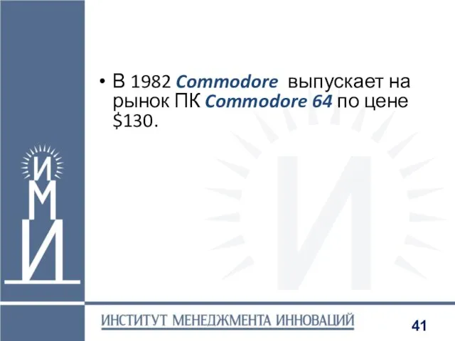 В 1982 Commodore выпускает на рынок ПК Commodore 64 по цене $130.