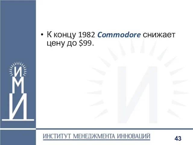 К концу 1982 Commodore снижает цену до $99.