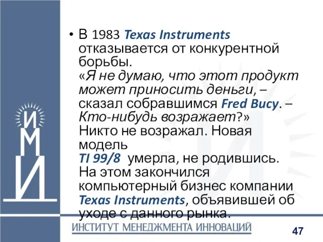 В 1983 Texas Instruments отказывается от конкурентной борьбы. «Я не думаю, что