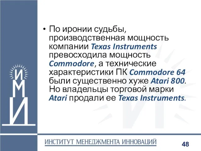 По иронии судьбы, производственная мощность компании Texas Instruments превосходила мощность Commodore, а