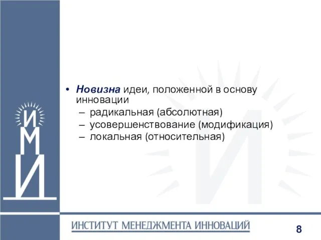 Новизна идеи, положенной в основу инновации радикальная (абсолютная) усовершенствование (модификация) локальная (относительная)