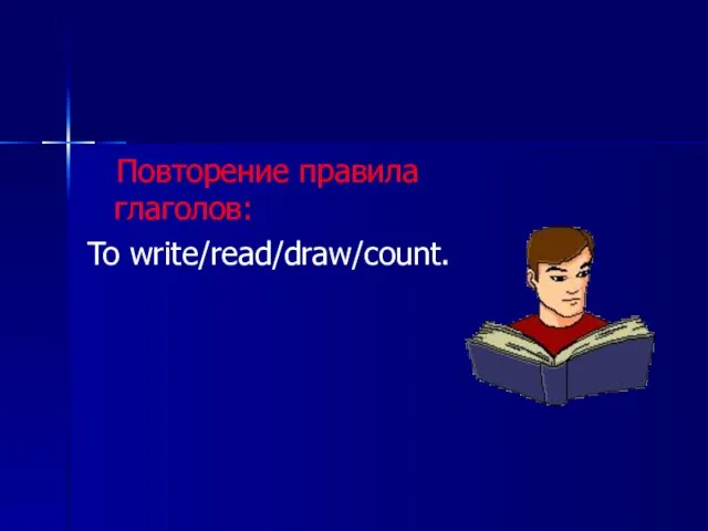 Повторение правила глаголов: To write/read/draw/count.