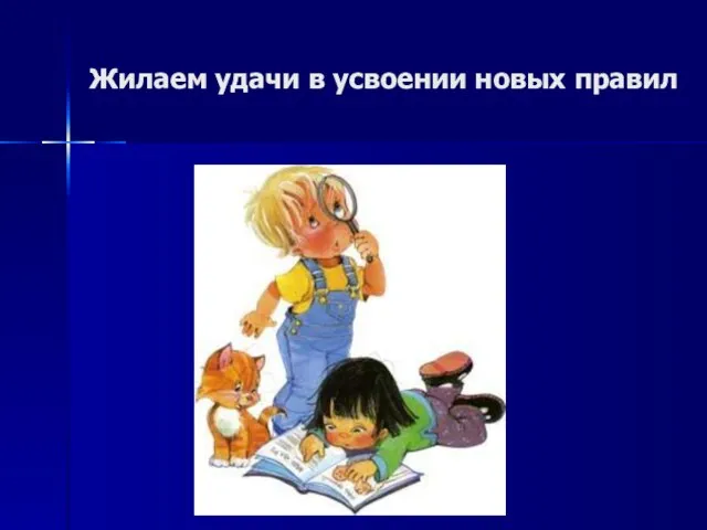 Жилаем удачи в усвоении новых правил