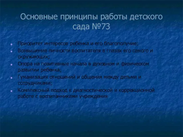 Основные принципы работы детского сада №73 Приоритет интересов ребенка и его благополучие;