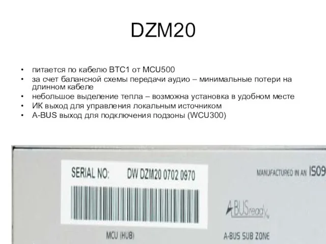 DZM20 питается по кабелю BTC1 от MCU500 за счет балансной схемы передачи