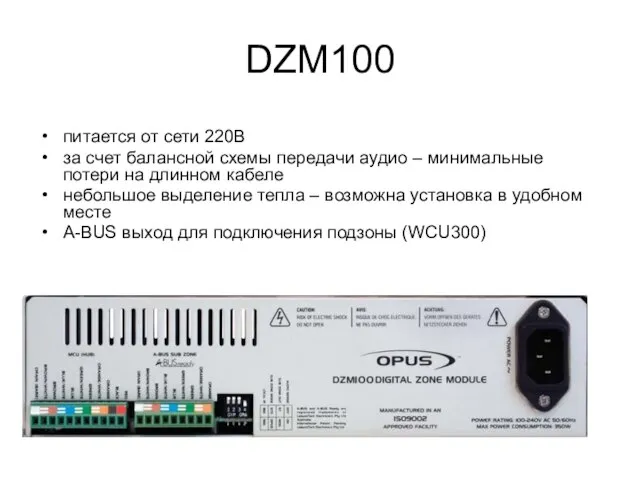 DZM100 питается от сети 220В за счет балансной схемы передачи аудио –