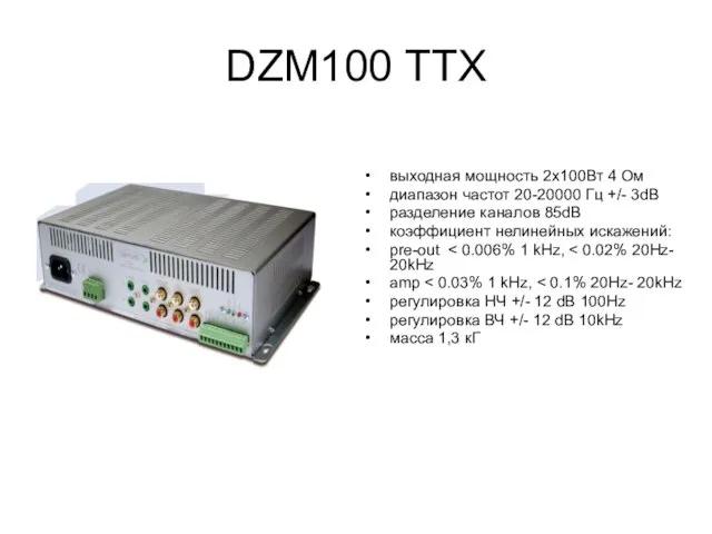 DZM100 ТТХ выходная мощность 2х100Вт 4 Ом диапазон частот 20-20000 Гц +/-