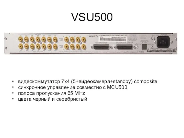 VSU500 видеокоммутатор 7х4 (5+видеокамера+standby) composite cинхронное управление совместно с MCU500 полоса пропускания