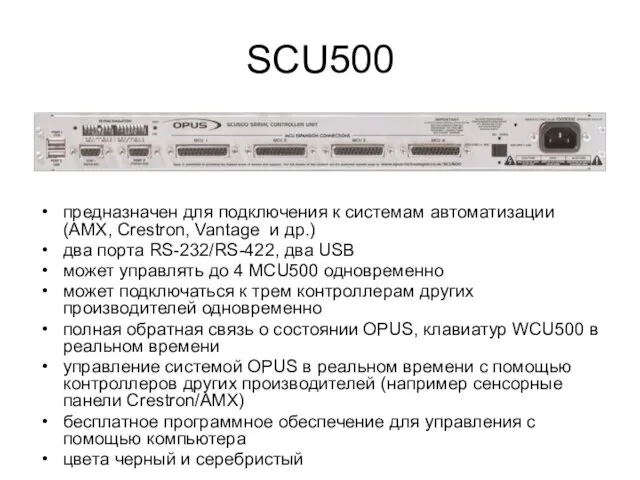 SCU500 предназначен для подключения к системам автоматизации (AMX, Crestron, Vantage и др.)