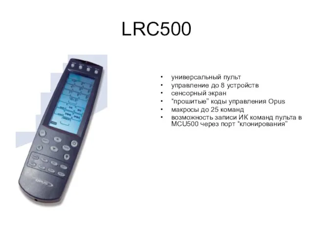 LRC500 универсальный пульт управление до 8 устройств сенсорный экран “прошитые” коды управления