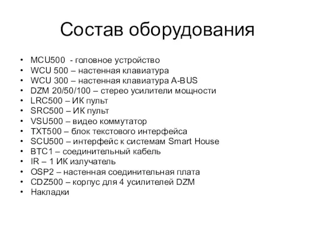 Состав оборудования MCU500 - головное устройство WCU 500 – настенная клавиатура WCU