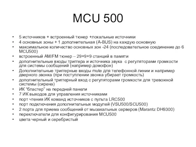 MCU 500 5 источников + встроенный тюнер +локальные источники 4 основных зоны