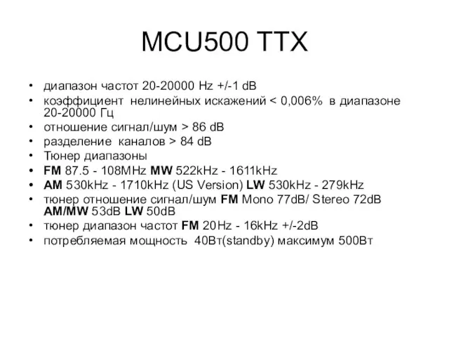MCU500 ТТХ диапазон частот 20-20000 Hz +/-1 dB коэффициент нелинейных искажений отношение