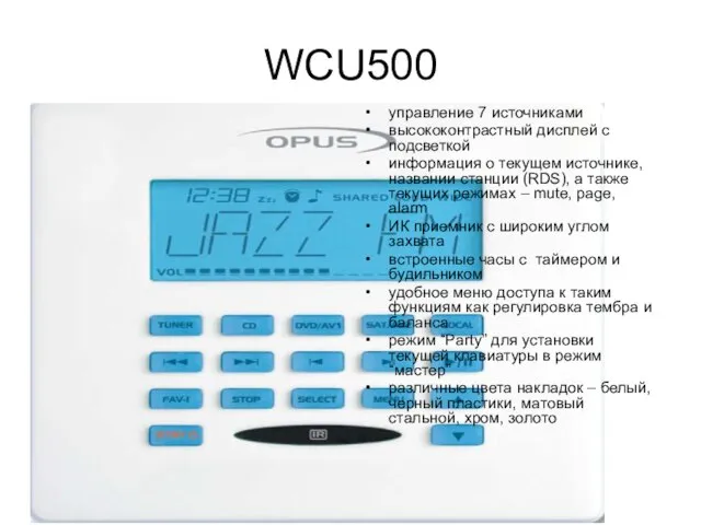 WCU500 управление 7 источниками высококонтрастный дисплей с подсветкой информация о текущем источнике,