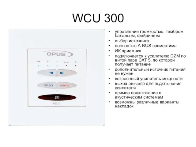 WCU 300 управление громкостью, тембром, балансом, фейдингом выбор источника полностью A-BUS совместима