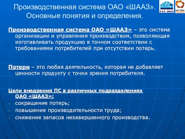 Производственная система ОАО «ШААЗ». Основные понятия и определения. Производственная система ОАО «ШААЗ»