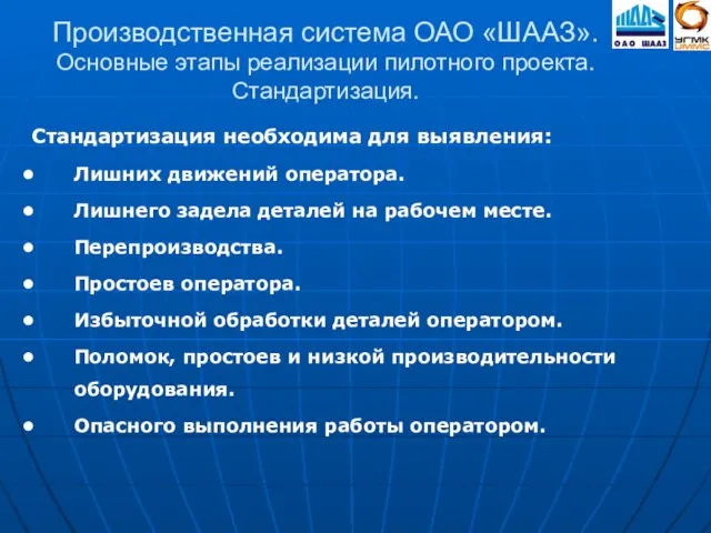 Стандартизация необходима для выявления: Лишних движений оператора. Лишнего задела деталей на рабочем