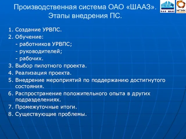 Производственная система ОАО «ШААЗ». Этапы внедрения ПС. 1. Создание УРВПС. 2. Обучение: