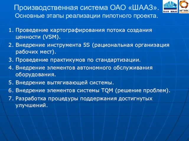 Производственная система ОАО «ШААЗ». Основные этапы реализации пилотного проекта. 1. Проведение картографирования