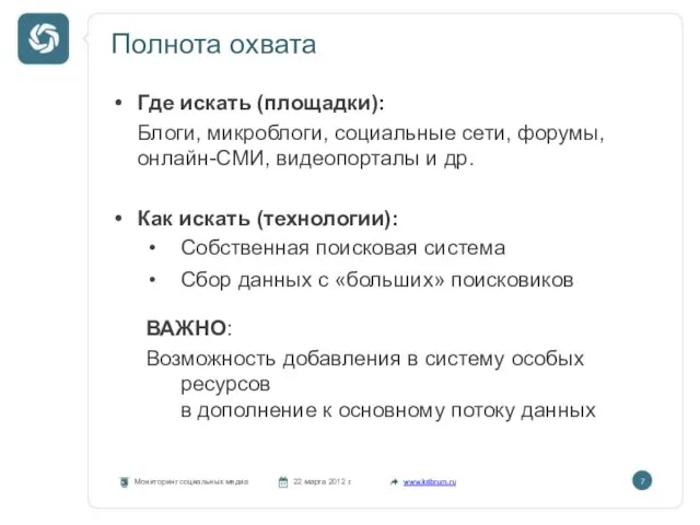 Полнота охвата Мониторинг социальных медиа 22 марта 2012 г. www.kribrum.ru 7 Где