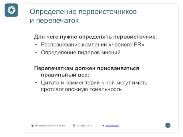 Определение первоисточников и перепечаток Мониторинг социальных медиа 22 марта 2012 г. www.kribrum.ru