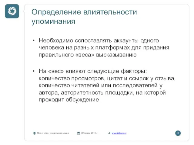 Определение влиятельности упоминания Мониторинг социальных медиа 22 марта 2012 г. www.kribrum.ru 13