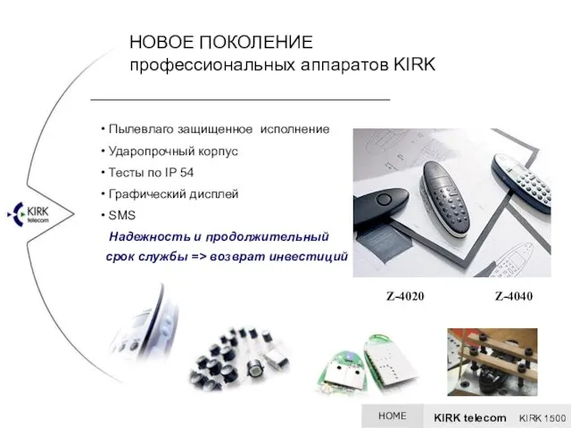 Z-4020 Z-4040 НОВОЕ ПОКОЛЕНИЕ профессиональных аппаратов KIRK Пылевлаго защищенное исполнение Ударопрочный корпус