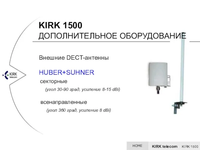 Внешние DECT-антенны HUBER+SUHNER секторные (угол 30-90 град, усиление 8-15 dBi) всенаправленные (угол