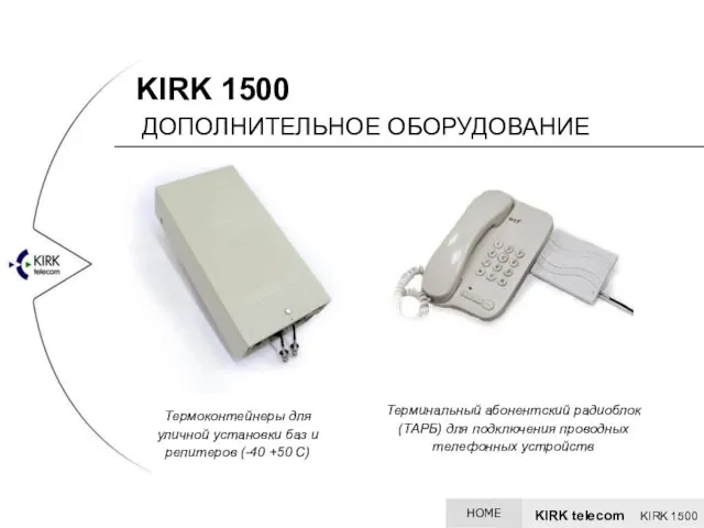 KIRK 1500 ДОПОЛНИТЕЛЬНОЕ ОБОРУДОВАНИЕ Терминальный абонентский радиоблок (ТАРБ) для подключения проводных телефонных