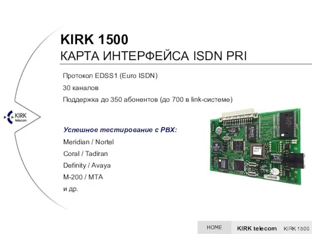 KIRK 1500 КАРТА ИНТЕРФЕЙСА ISDN PRI Протокол EDSS1 (Euro ISDN) 30 каналов