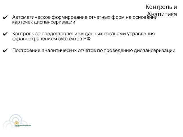 Контроль и Аналитика Автоматическое формирование отчетных форм на основании карточек диспансеризации Контроль