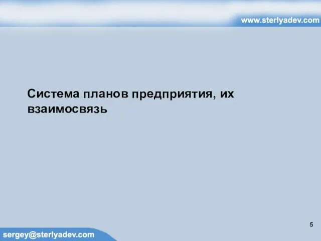 Система планов предприятия, их взаимосвязь