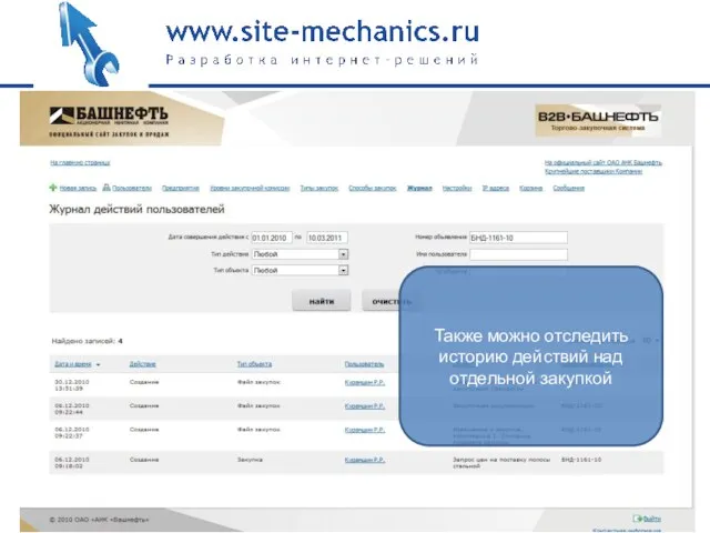 Также можно отследить историю действий над отдельной закупкой