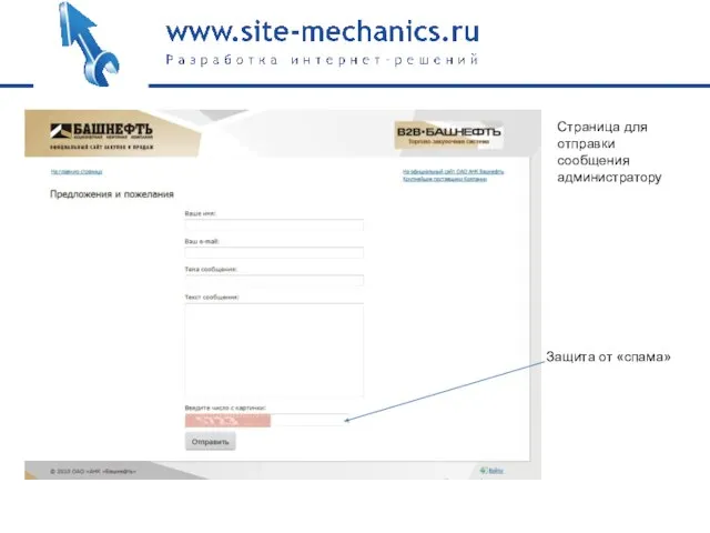 Страница для отправки сообщения администратору Защита от «спама»
