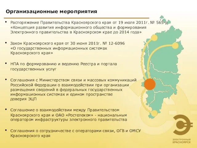 Распоряжение Правительства Красноярского края от 19 июля 2011г. № 565-р «Концепция развития