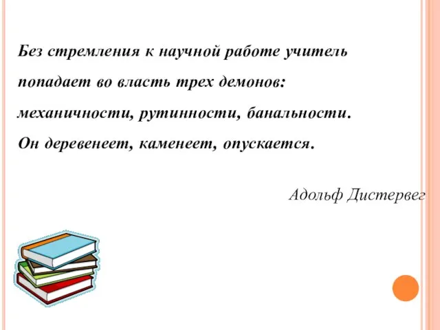 Без стремления к научной работе учитель попадает во власть трех демонов: механичности,