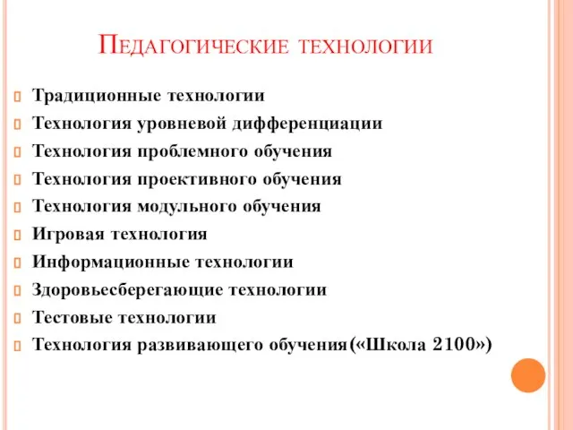 Педагогические технологии Традиционные технологии Технология уровневой дифференциации Технология проблемного обучения Технология проективного