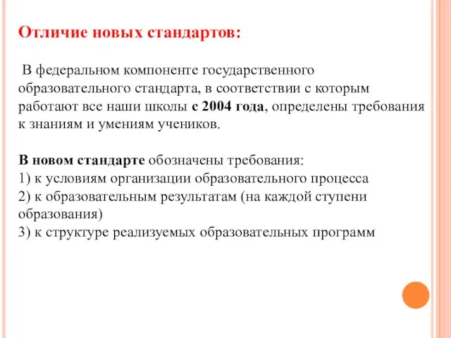 Отличие новых стандартов: В федеральном компоненте государственного образовательного стандарта, в соответствии с