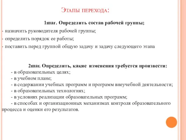 Этапы перехода: 1шаг. Определить состав рабочей группы; - назначить руководителя рабочей группы;