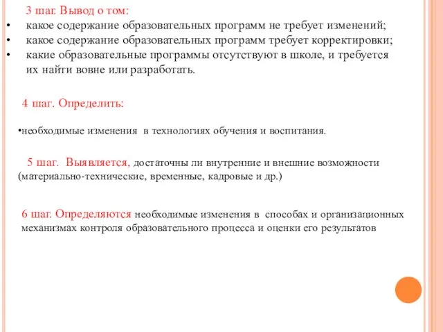 3 шаг. Вывод о том: какое содержание образовательных программ не требует изменений;