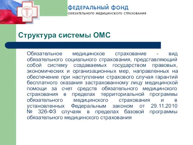 Структура системы ОМС Обязательное медицинское страхование - вид обязательного социального страхования, представляющий