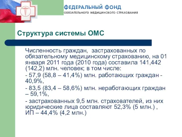 Структура системы ОМС Численность граждан, застрахованных по обязательному медицинскому страхованию, на 01