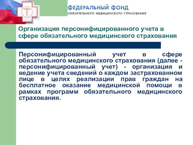 Организация персонифицированного учета в сфере обязательного медицинского страхования Персонифицированный учет в сфере