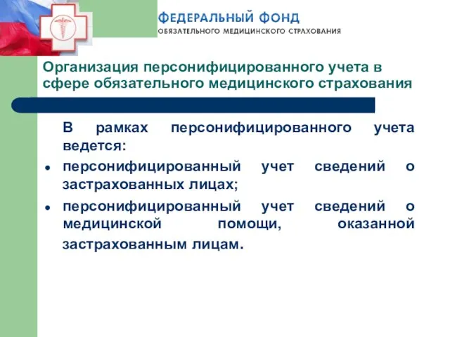 Организация персонифицированного учета в сфере обязательного медицинского страхования В рамках персонифицированного учета