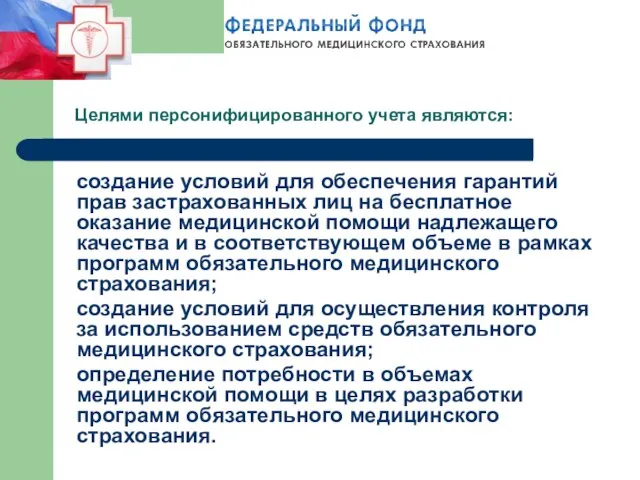 Целями персонифицированного учета являются: создание условий для обеспечения гарантий прав застрахованных лиц