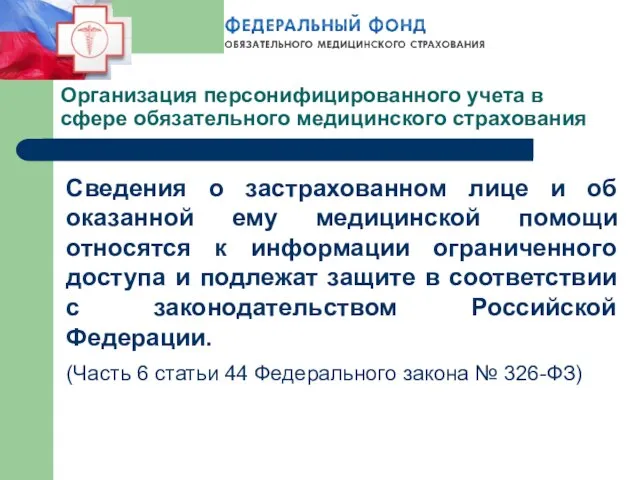 Сведения о застрахованном лице и об оказанной ему медицинской помощи относятся к